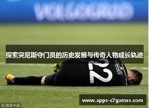 探索突尼斯守门员的历史发展与传奇人物成长轨迹