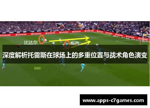 深度解析托雷斯在球场上的多重位置与战术角色演变