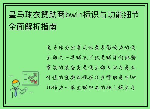 皇马球衣赞助商bwin标识与功能细节全面解析指南 皇马球衣赞助商bwin标识与功能细节全面解析指南