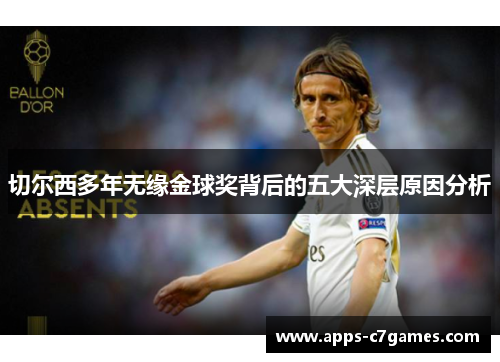 切尔西多年无缘金球奖背后的五大深层原因分析