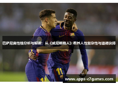 巴萨尼奥性格分析与解读：从《威尼斯商人》看其人性复杂性与道德抉择