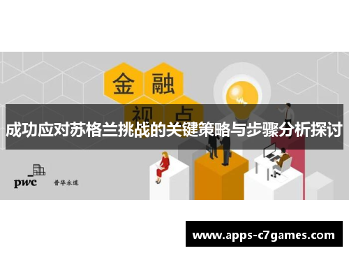 成功应对苏格兰挑战的关键策略与步骤分析探讨