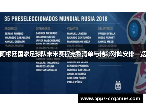 阿根廷国家足球队未来赛程完整清单与精彩对阵安排一览