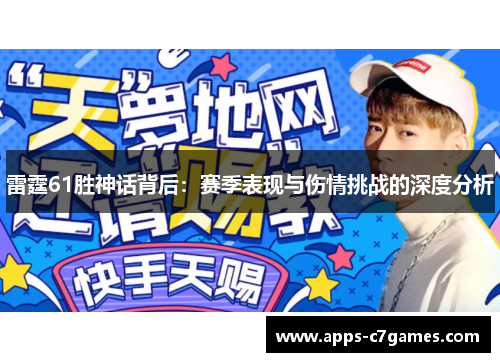 雷霆61胜神话背后:赛季表现与伤情挑战的深度分析 雷霆61胜神话背后:赛季表现与伤情挑战的深度分析