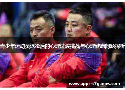 青少年运动员退役后的心理过渡挑战与心理健康问题探析