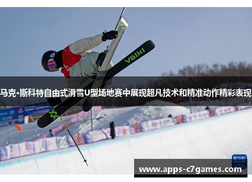 马克·斯科特自由式滑雪U型场地赛中展现超凡技术和精准动作精彩表现 马克·斯科特自由式滑雪U型场地赛中展现超凡技术和精准动作精彩表现
