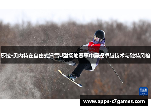 莎拉·贝内特在自由式滑雪U型场地赛事中展现卓越技术与独特风格