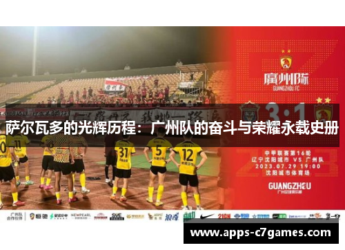 萨尔瓦多的光辉历程：广州队的奋斗与荣耀永载史册