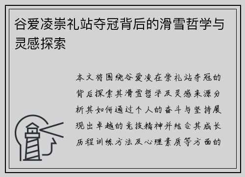 谷爱凌崇礼站夺冠背后的滑雪哲学与灵感探索