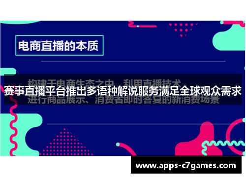 赛事直播平台推出多语种解说服务满足全球观众需求