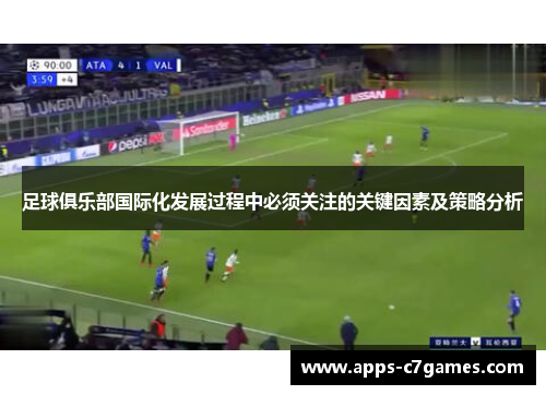 足球俱乐部国际化发展过程中必须关注的关键因素及策略分析