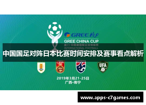 中国国足对阵日本比赛时间安排及赛事看点解析