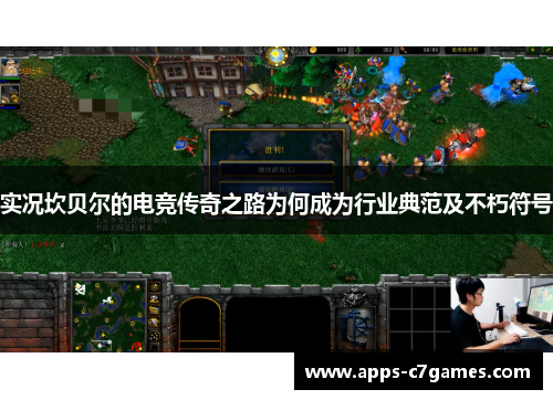 实况坎贝尔的电竞传奇之路为何成为行业典范及不朽符号 实况坎贝尔的电竞传奇之路为何成为行业典范及不朽符号