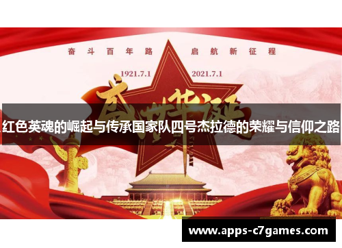 红色英魂的崛起与传承国家队四号杰拉德的荣耀与信仰之路