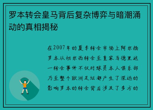 罗本转会皇马背后复杂博弈与暗潮涌动的真相揭秘 罗本转会皇马背后复杂博弈与暗潮涌动的真相揭秘
