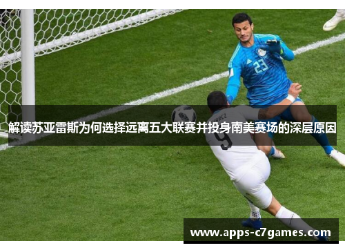 解读苏亚雷斯为何选择远离五大联赛并投身南美赛场的深层原因 解读苏亚雷斯为何选择远离五大联赛并投身南美赛场的深层原因