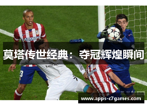 莫塔传世经典:夺冠辉煌瞬间 莫塔传世经典:夺冠辉煌瞬间