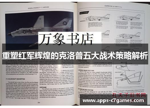 重塑红军辉煌的克洛普五大战术策略解析