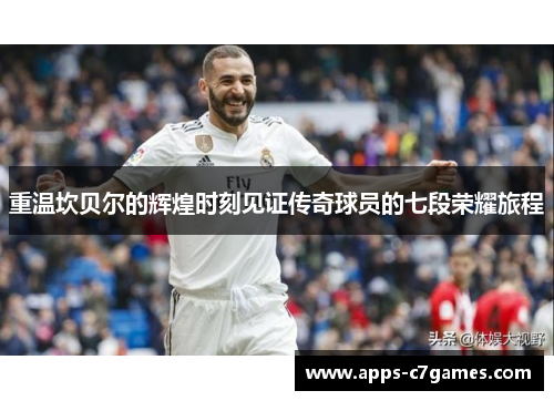 重温坎贝尔的辉煌时刻见证传奇球员的七段荣耀旅程 重温坎贝尔的辉煌时刻见证传奇球员的七段荣耀旅程