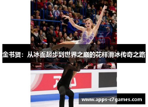 金书贤：从冰面起步到世界之巅的花样滑冰传奇之路
