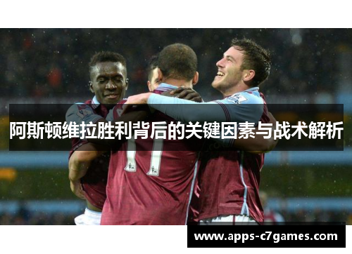 阿斯顿维拉胜利背后的关键因素与战术解析