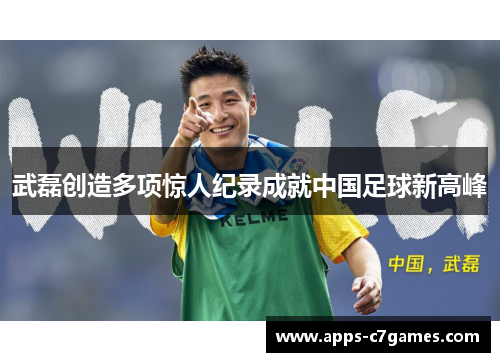 武磊创造多项惊人纪录成就中国足球新高峰 武磊创造多项惊人纪录成就中国足球新高峰