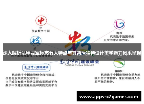 深入解析法甲冠军标志五大特点与其背后独特设计美学魅力风采呈现 深入解析法甲冠军标志五大特点与其背后独特设计美学魅力风采呈现