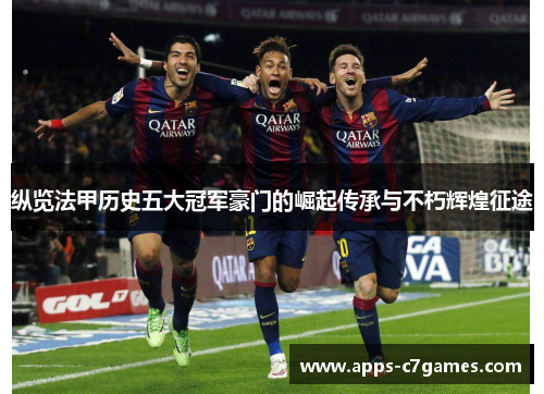 纵览法甲历史五大冠军豪门的崛起传承与不朽辉煌征途
