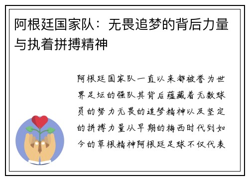 阿根廷国家队:无畏追梦的背后力量与执着拼搏精神 阿根廷国家队:无畏追梦的背后力量与执着拼搏精神