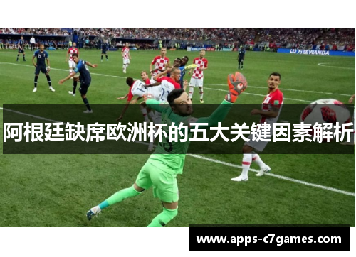 阿根廷缺席欧洲杯的五大关键因素解析