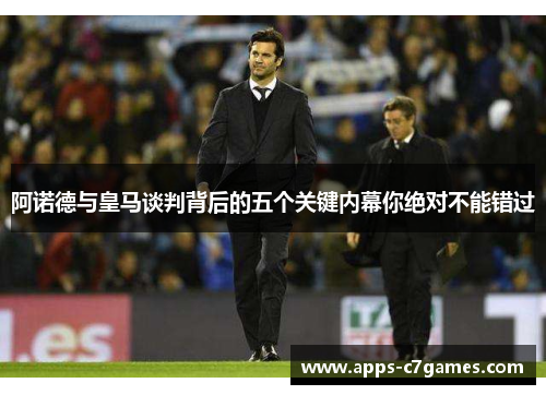 阿诺德与皇马谈判背后的五个关键内幕你绝对不能错过