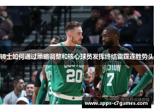 骑士如何通过策略调整和核心球员发挥终结雷霆连胜势头