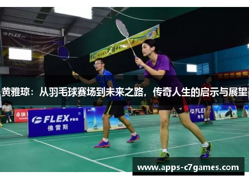 黄雅琼：从羽毛球赛场到未来之路，传奇人生的启示与展望