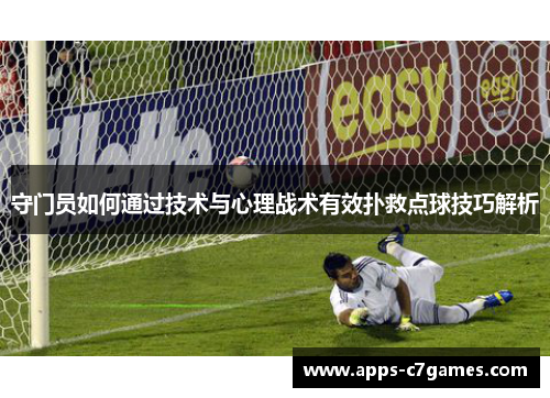 守门员如何通过技术与心理战术有效扑救点球技巧解析
