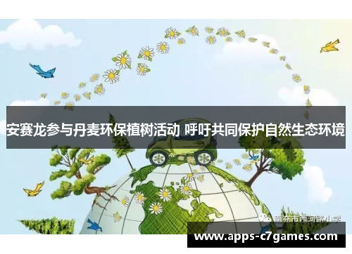 安赛龙参与丹麦环保植树活动 呼吁共同保护自然生态环境 安赛龙参与丹麦环保植树活动 呼吁共同保护自然生态环境